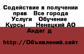 Содействие в получении прав - Все города Услуги » Обучение. Курсы   . Ненецкий АО,Андег д.